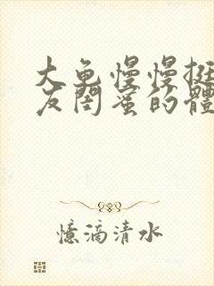 大龟慢慢挺进女友闺蜜的体内小说