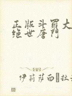 正版斗罗大陆2绝世唐门