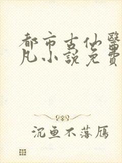 都市古仙医叶不凡小说免费阅读