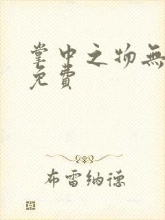 掌中之物无删减免费