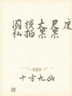 国模大尺度裸体私拍果果