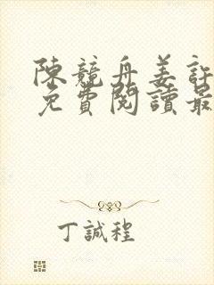 陈竞舟姜许小说免费阅读最新章节