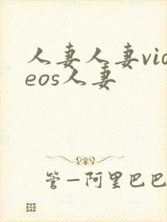 人妻人妻videos人妻封面