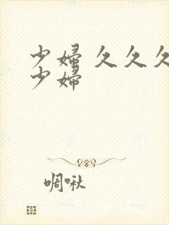 少妇 久久久 少妇封面