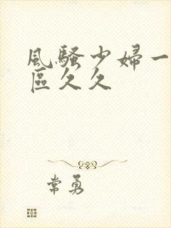 风骚少妇一区二区久久封面