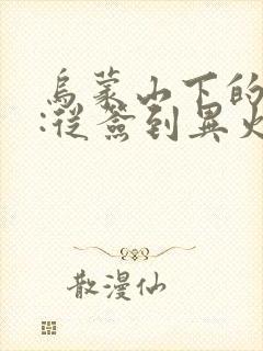 乌蒙山下的斗破:从签到异火开始封面