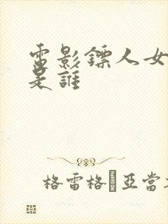 电影镖人女主角是谁