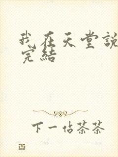 我在天堂说爱你完结