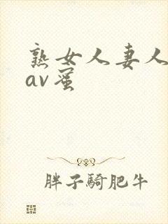 熟女人妻人妻のav蜜