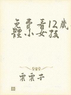 免费看12岁裸体小女孩