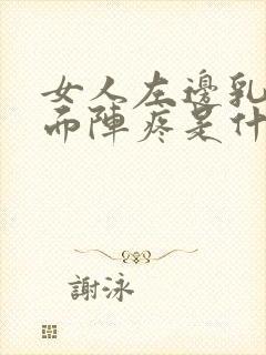 女人左边乳房里面阵疼是什么原因