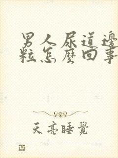 男人尿道边起肉粒怎么回事啊