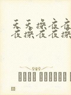 天天操夜夜操夜夜操夜夜操