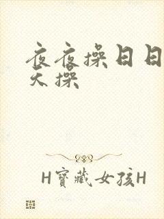 夜夜操日日操天天操