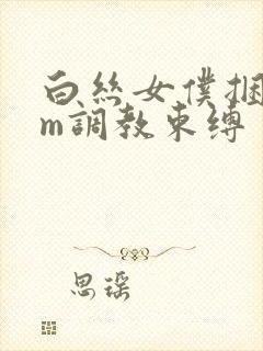 白丝女仆捆绑sm调教束缚