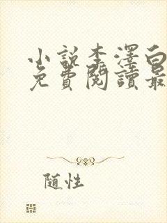 小说李泽白心媛免费阅读最新章节