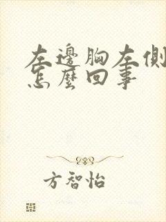 左边胸左侧疼是怎么回事