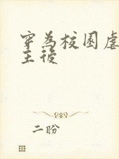 穿为校园虐文女主后