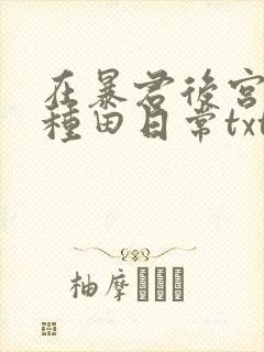 在暴君后宫佛系种田日常txt 小说