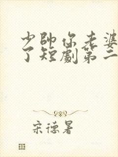 少帅你老婆又跑了短剧第二季封面