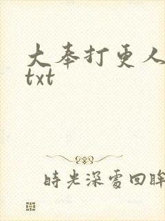 大奉打更人完本txt