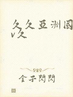 久久亚洲国产av久