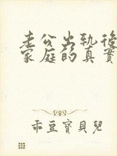 老公出轨后回归家庭的真实心理