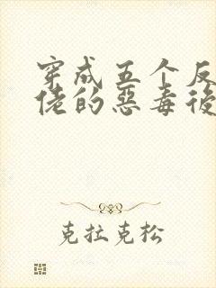 穿成五个反派大佬的恶毒后妈[七零]