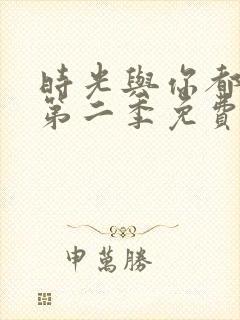 时光与你都很甜第二季免费观看全集电视剧