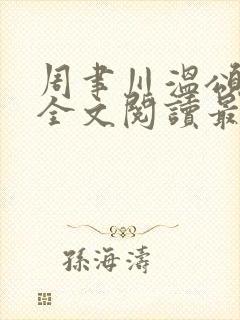 周聿川温颂小说全文阅读最新章节列