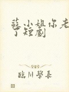 苏小姐你老公掉了短剧