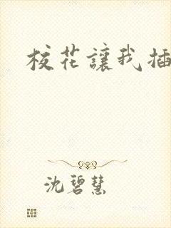 校花让我插进去