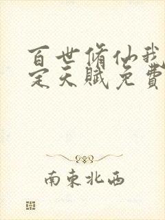 百世修仙我能固定天赋免费笔趣阁