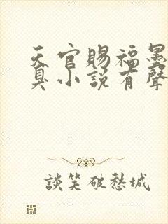 天官赐福墨香铜臭小说有声书免费