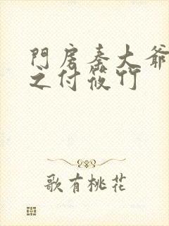 门房秦大爷小说之付筱竹