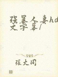 强暴人妻hd中文字幕/