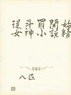 从斗罗开始俘获女神小说精校