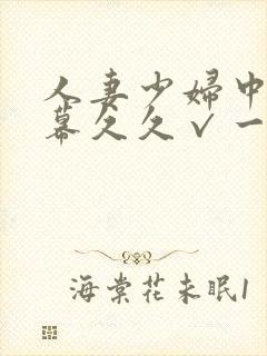 人妻少妇中文字幕久久√一