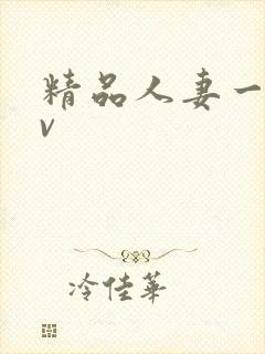 精品人妻一区av