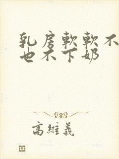 乳房软软不涨奶也不下奶