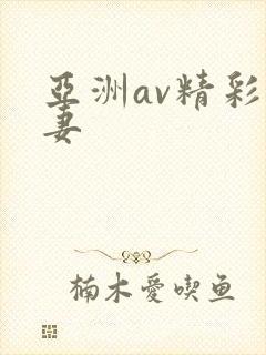 亚洲av精彩人妻封面