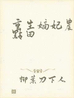 重生嫡妃农女有点田