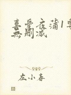 喜爱夜蒲1粤语无删减