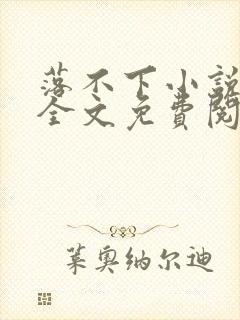 落不下小说在线全文免费阅读笔趣阁