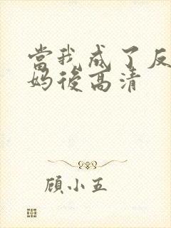 当我成了反派亲妈后高清