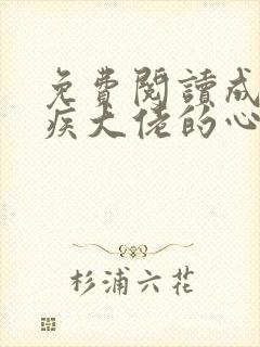 免费阅读成了残疾大佬的心尖宠小说封面