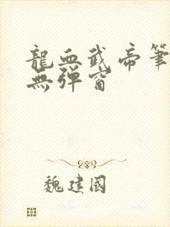 龙血武帝笔趣阁无弹窗封面