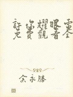 许你耀眼电视剧免费观看全集高清