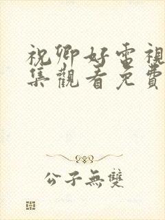 祝卿好电视剧全集观看免费播放