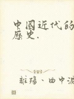 中国近代的屈辱历史.封面